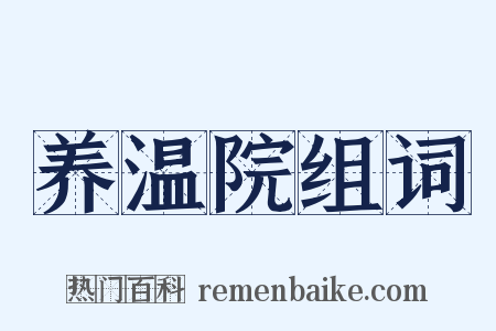 养温院组词是什么意思的图片